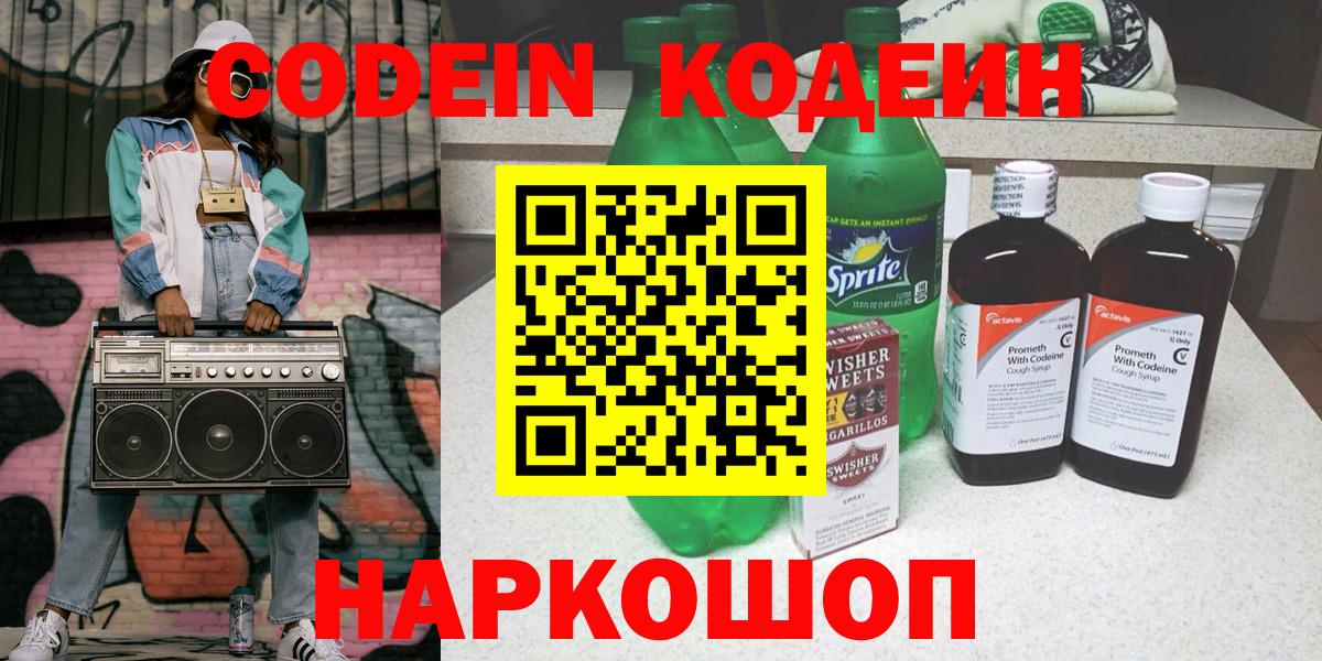 Codein Purple Drank  Вход с VPN  Ноябрьск  Кодеин напиток Lean (лин) 